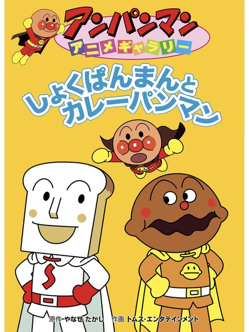 やなせたかし作のしょくぱんまんとカレーパンマンの作品詳細 - 予約可能